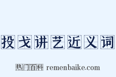 投戈讲艺近义词是什么意思的图片